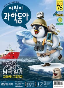 어린이과학동아 Vol.12 : 2020.06.15