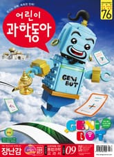 어린이과학동아 Vol.9 : 2020.05.01 표지 이미지