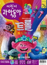 어린이과학동아 Vol.8 : 2020.04.15 표지 이미지