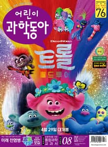 어린이과학동아 Vol.8 : 2020.04.15