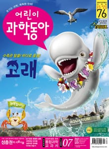 어린이과학동아 Vol.7 : 2020.04.01