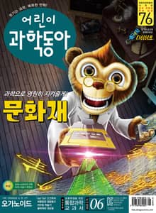 어린이과학동아 Vol.6 : 2020.03.15