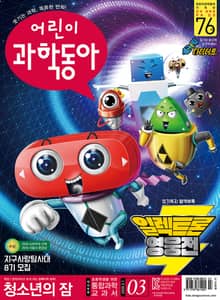 어린이과학동아 Vol.3 : 2020.02.01