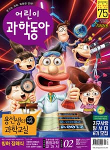 어린이과학동아 Vol.2 : 2020.01.15