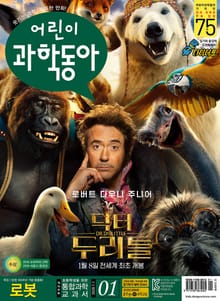 어린이과학동아 Vol.1 : 2020.01.01