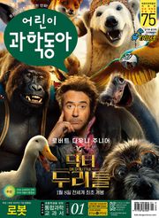 어린이과학동아 Vol.1 : 2020.01.01