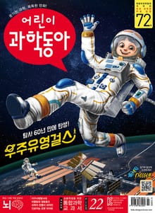 어린이과학동아 Vol.22 : 2019.11.15