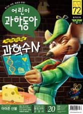 어린이과학동아 Vol.20 : 2019.10.15 표지 이미지