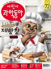 어린이과학동아 Vol.17 : 2019.09.01 표지 이미지