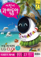 어린이과학동아 Vol.15 : 2019.08.01 표지 이미지