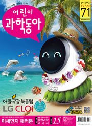 어린이과학동아 Vol.15 : 2019.08.01
