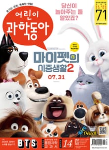 어린이과학동아 Vol.14 : 2019.07.15