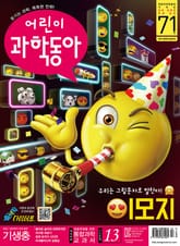 어린이과학동아 Vol.13 : 2019.07.01 표지 이미지