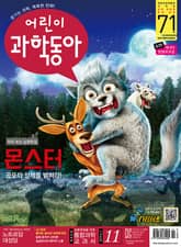 어린이과학동아 Vol.11 : 2019.06.01 표지 이미지