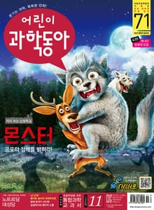 어린이과학동아 Vol.11 : 2019.06.01