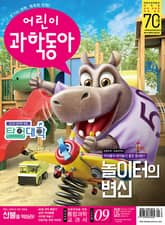 어린이과학동아 Vol.9 : 2019.05.01 표지 이미지