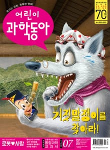 어린이과학동아 Vol.7 : 2019.04.01