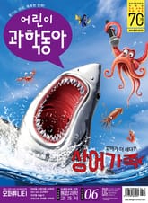 어린이과학동아 Vol.6 : 2019.03.15 표지 이미지