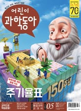 어린이과학동아 Vol.5 : 2019.03.01 표지 이미지