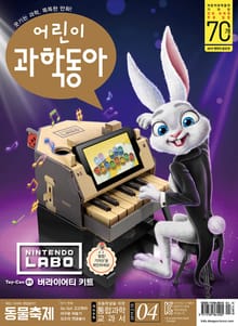 어린이과학동아 Vol.4 : 2019.02.15