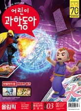 어린이과학동아 Vol.3 : 2019.02.01 표지 이미지