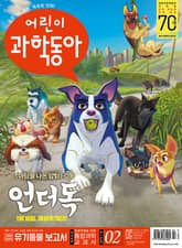 어린이과학동아 Vol.2 : 2019.01.15 표지 이미지