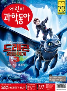 어린이과학동아 Vol.1 : 2019.01.01