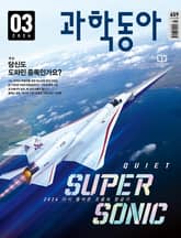 과학동아 2024.03 표지 이미지