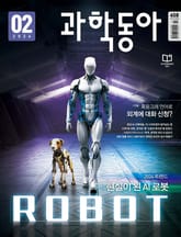 과학동아 2024.02 표지 이미지