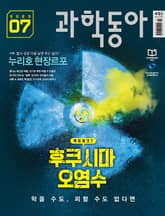 과학동아 2023.07 표지 이미지