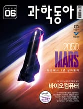 과학동아 2023.06 표지 이미지