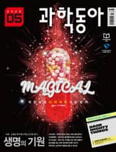 과학동아 2023.05 표지 이미지