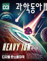 과학동아 2023.03 표지 이미지