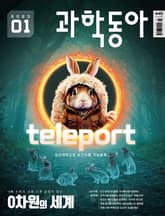 과학동아 2023.01 표지 이미지