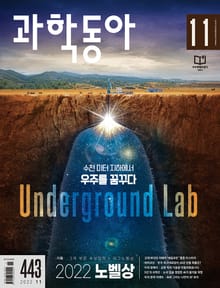 과학동아 2022.11