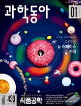 과학동아 2022.01 표지 이미지