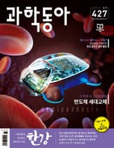 과학동아 2021.07 표지 이미지