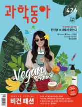 과학동아 2021.06 표지 이미지