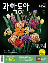 과학동아 2021.04 표지 이미지