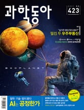 과학동아 2021.03 표지 이미지