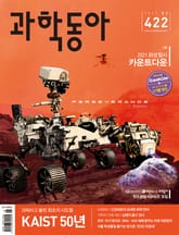 과학동아 2021.02 표지 이미지