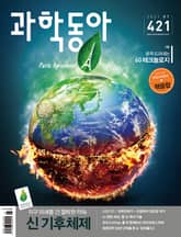 과학동아 2021.01 표지 이미지