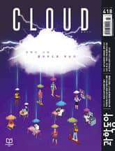 과학동아 2020.10 표지 이미지