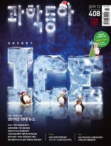 과학동아 2019.12