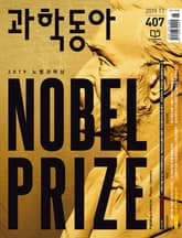 과학동아 2019.11 표지 이미지