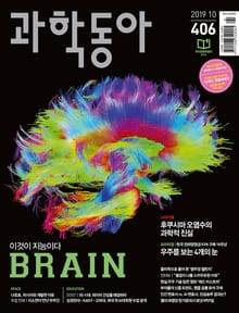 과학동아 2019.10