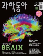 과학동아 2019.10