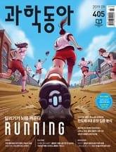 과학동아 2019.09 표지 이미지