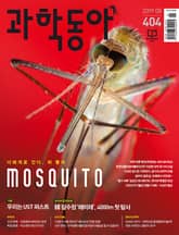 과학동아 2019.08 표지 이미지