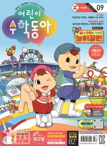 어린이수학동아 Vol.9 : 2024.05.01